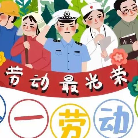 欢欢幼儿园2022年五一劳动节放假通知