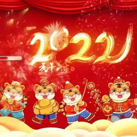 2022年欢欢幼儿园元旦放假通知&温馨提示