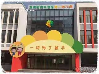 邳州经济开发区第一幼儿园“庆六一，追随爱”开放活动