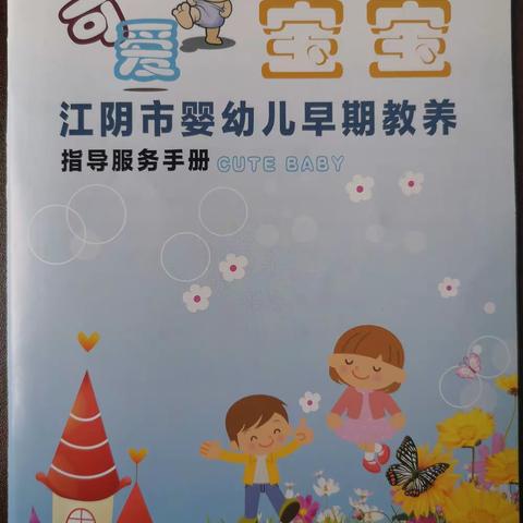 江阴市婴幼儿早期教养指导手册