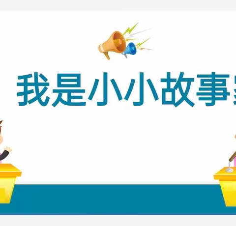 童趣小故事，书香润童年  8-12号