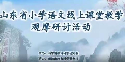 记山东省小学语文线上课堂教学观摩研讨活动