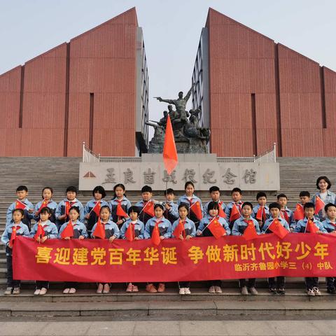 喜迎建党百年华诞，争做新时代好少年         ———临沂齐鲁园小学三（4）中队开展孟良崮红色教育综合实践活动