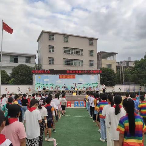 德联村助学济困理事会2023奖教奖学颁奖典礼及德联小学庆祝第三十九个教师节大会9月8日在德联小学操场举行