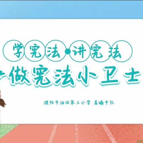 濮阳市油田第三小学晨曦中队“学宪法，讲宪法”知识竞赛活动