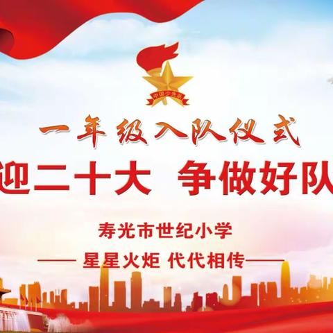 喜迎二十大 争做好队员——世纪小学少先队新队员入队仪式