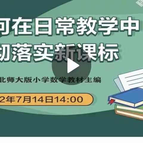 2022年郑州市小学数学新课程标准培训会       ——  新密市平陌镇实验小学培训纪实