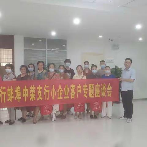 中荣支行小企业客户专题座谈会圆满召开