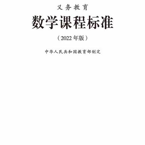 学习新课标   转变新理念——绿源实验小学数学组“新课标”线上学习活动