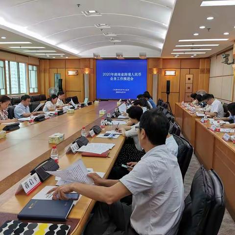 长沙中心支行组织召开2020年湖南省跨境人民币业务工作推进会