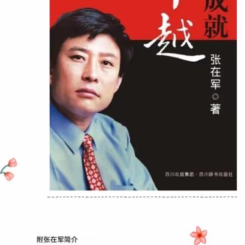 用心守护三尺讲台，用爱培育三千桃李——听张在军老师报告会之心得