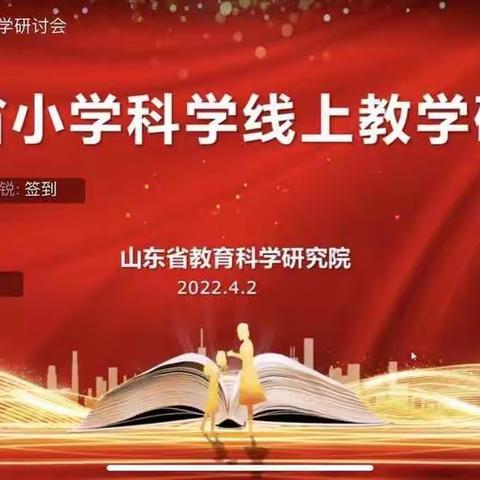 春风化雨育“生”机，疫情无心“教”有心——山东省小学科学线上教学研讨会学习体会