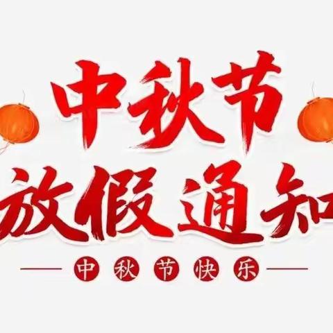 2022年东安一小中秋节放假通知及安全提醒