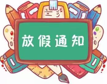 大杨庄小学2020年放暑假通知