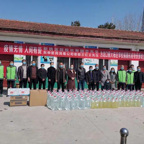 疫情无情，人间有爱——新桃医院院长张国忠先生，东申餐具消毒公司老板王红义先生为大杨庄小学捐赠抗疫物资纪实