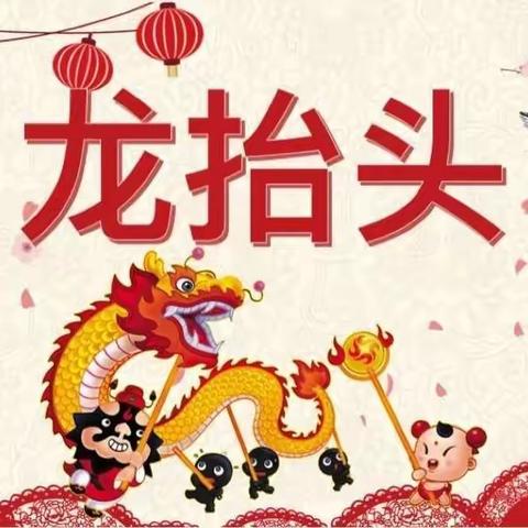 二月二龙抬头——莱州市云峰丽景幼儿园朵朵二班精彩瞬间🌈