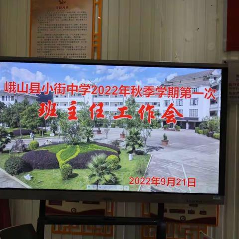 用爱陪伴   一起向未来——小街中学班主任工作会