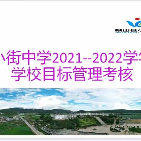 凝心聚力  务实重干  蓬勃发展——2021-2022学年学校目标管理考核纪实