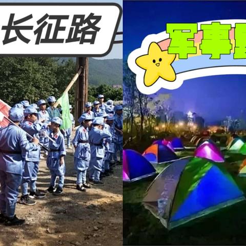 笔畅作文【重走长征路】军事露营研学活动