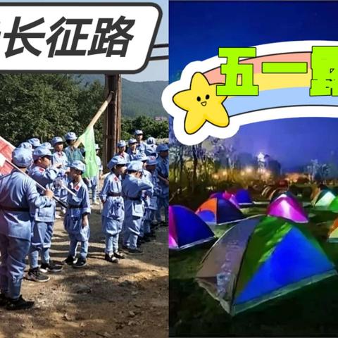 信源教育【重走长征路】五一军事露营研学活动