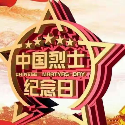 缅怀革命先烈 传承革命精神 ——“烈士纪念日”公祭活动总结