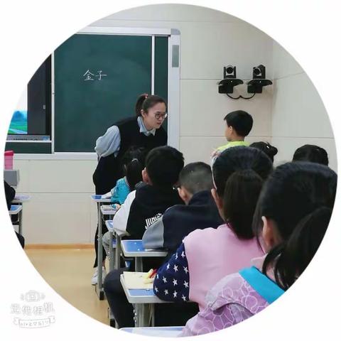 《金子》——三年级唐慧老师学标课展示活动