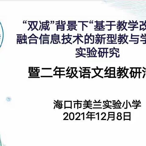 海口市美兰实验小学2021-2022学年度二年级语文组第二次过关课考核