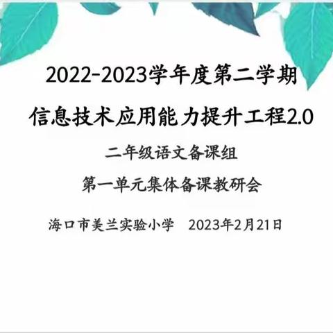 以“简”善教，促成长—二年级语文组第一单元集体备课