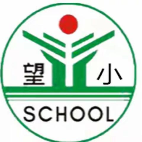 【望仙小学】悄然花开   静待芬芳——记望仙小学定向师范实习生岗前考核活动