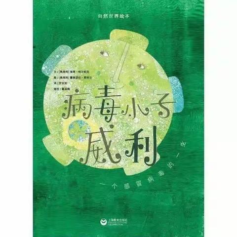 绘本推荐——《病毒小子威利》