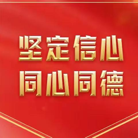 用“心”读懂党的二十大报告