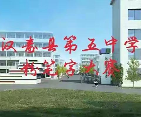 汉寿县第五中学粉笔字大赛