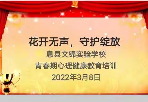 “花开无声，守护绽放”~文锦实验学校举行青春期心理健康教育教师培训