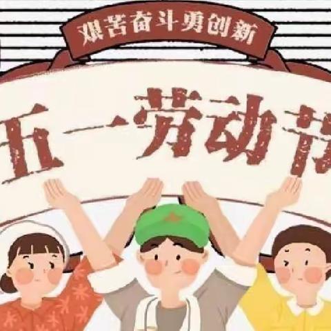 固厚中心小学“五一”劳动节放假通知及温馨提示