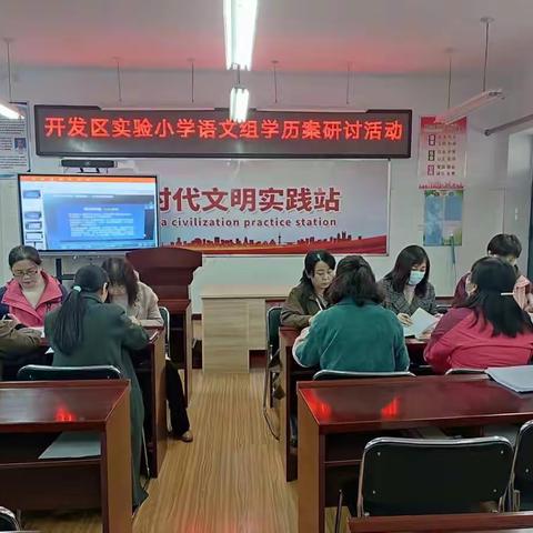 聚焦学历案  教研促提升——开发区实验小学语文组学历案研讨活动