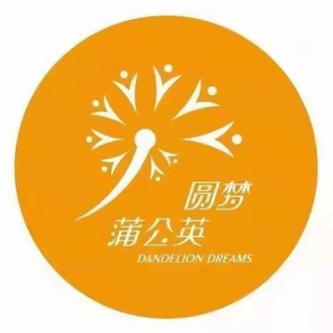 【品味经典图书】——开发区实验小学五（1）班“圆梦蒲公英”暑期主题活动