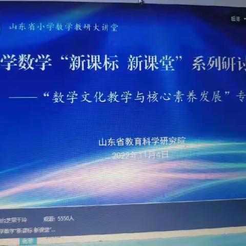 线上教研促成长   数学文化沁人心——丁庄街道中心小学数学组参加“数学文化教学与核心素养发展”专题研讨活动