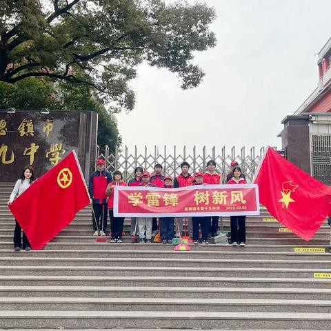 学雷锋，树新风——景德镇市第十九中学组织开展学雷锋主题系列活动