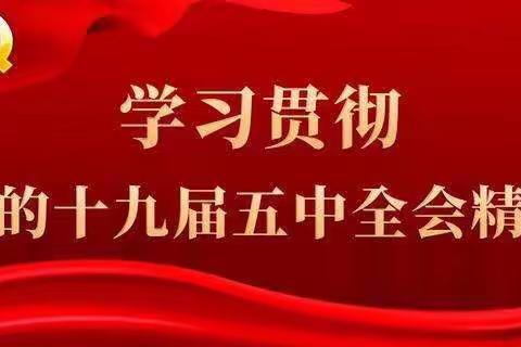 景德镇市第十九中学开展党的第十九届五中全会精神专题学习