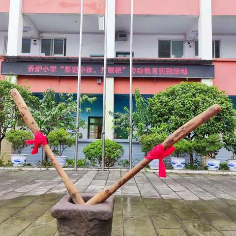 打糍粑迎中秋，香甜软糯在心头——香炉小学庆祝“我们的节日·中秋节”