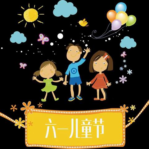 【学前教育宣传月】砥砺十年 奠基未来--将乐县高唐中心幼儿园庆“六一儿童节”系列活动