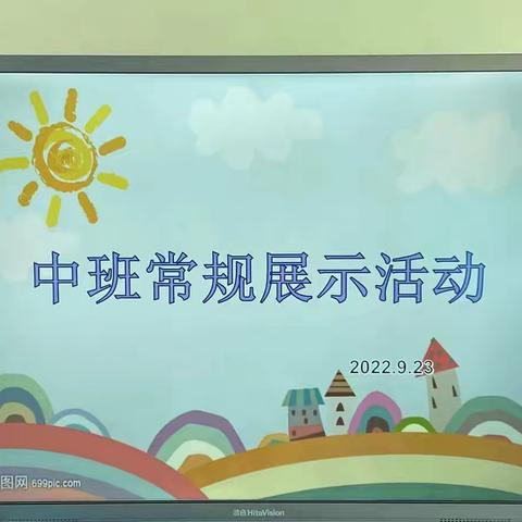 规范一日常规，细化环节管理！——精灵中班一日常规展示活动！