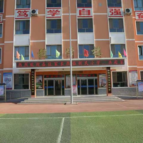 家校携手，共赴成长之约——民勤县新民小学家长会圆满落幕