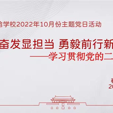 踔厉奋发显担当 勇毅前行新征程——春晗学校10月份主题党日活动