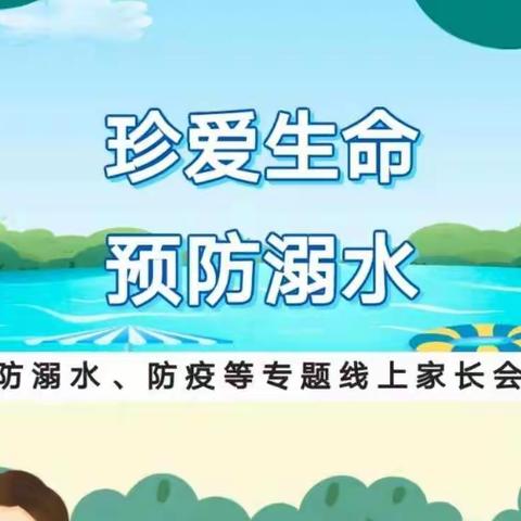 快乐暑假 安全相伴——灵武市第十小学一年级(3)班，暑假安全防溺水专题线上家长会🌻