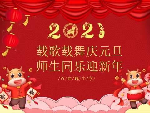 双庙魏小学“载歌载舞庆元旦，师生同乐迎新年”活动