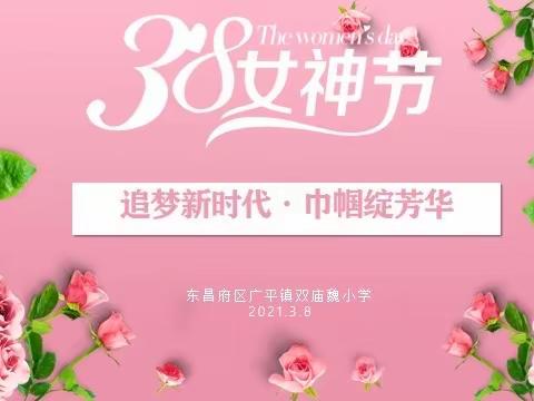 双庙魏小学“追梦新时代 巾帼绽芳华”教师共度“三八”女神节主题团建活动