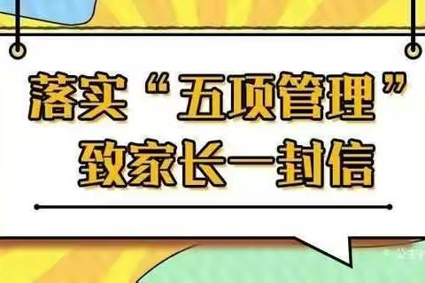 黑林子镇中心小学关于落实教育部“五项管理”要求--致家长一封信