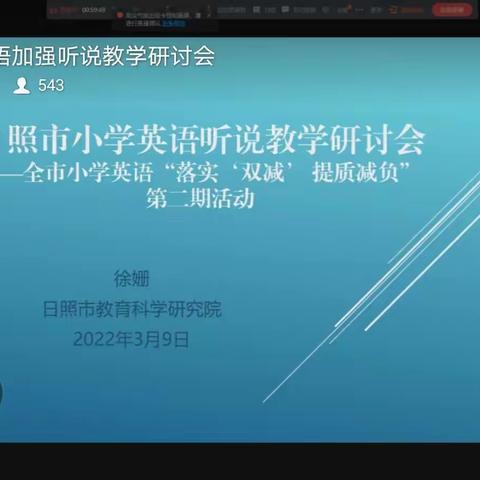 山东省小学英语听说教学线上培训学习体会