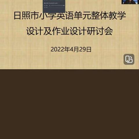 日照市小学英语单元整体教学设计和作业设计研讨会学习体会